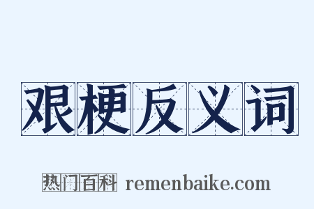 艰梗反义词是什么意思的图片